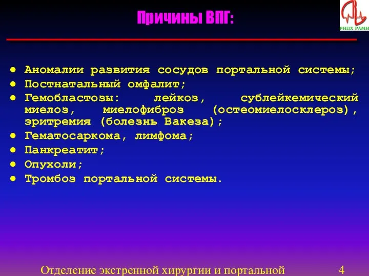 Отделение экстренной хирургии и портальной гипертензии Аномалии развития сосудов портальной системы;