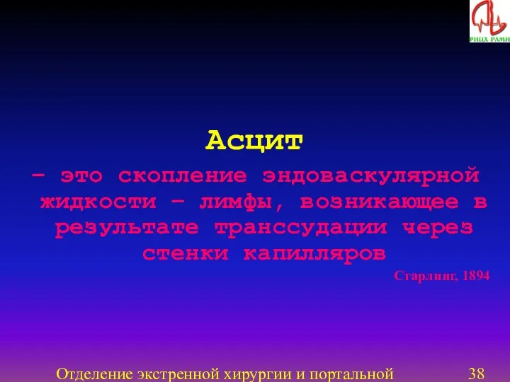 Отделение экстренной хирургии и портальной гипертензии Асцит – это скопление эндоваскулярной