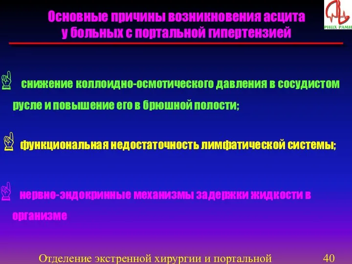 Отделение экстренной хирургии и портальной гипертензии Основные причины возникновения асцита у