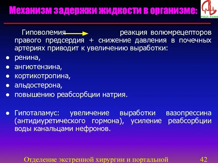 Отделение экстренной хирургии и портальной гипертензии Гиповолемия реакция волюмрецепторов правого предсердия