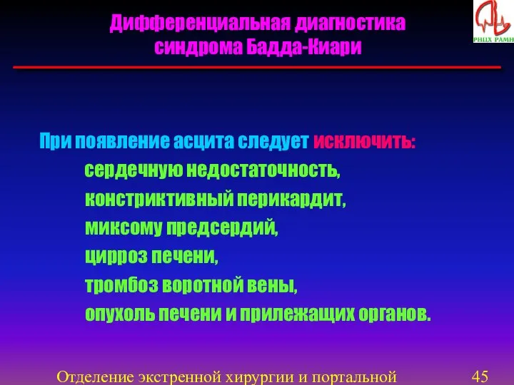 Отделение экстренной хирургии и портальной гипертензии При появление асцита следует исключить: