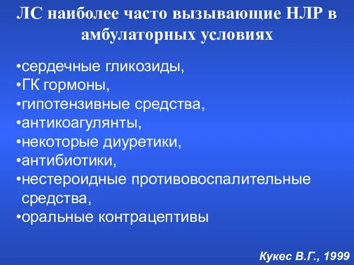 сердечные гликозиды, ГК гормоны, гипотензивные средства, антикоагулянты, некоторые диуретики, антибиотики, нестероидные