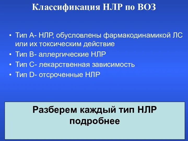 Разберем каждый тип НЛР подробнее Тип А- НЛР, обусловлены фармакодинамикой ЛС