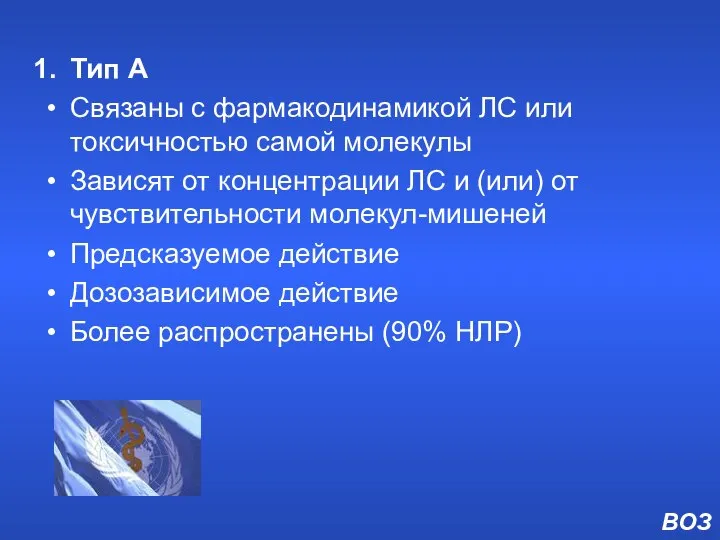 Тип А Связаны с фармакодинамикой ЛС или токсичностью самой молекулы Зависят