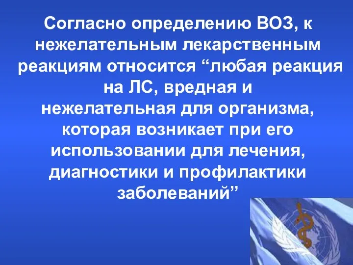 Согласно определению ВОЗ, к нежелательным лекарственным реакциям относится “любая реакция на