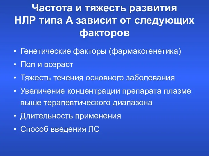 Частота и тяжесть развития НЛР типа А зависит от следующих факторов