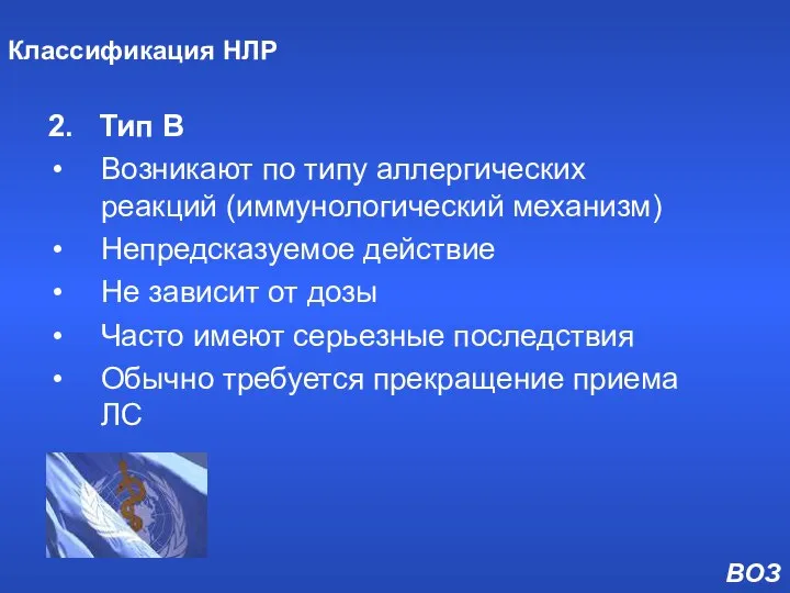 Классификация НЛР 2. Тип В Возникают по типу аллергических реакций (иммунологический