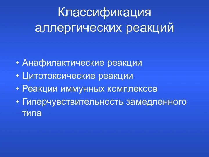 Классификация аллергических реакций Анафилактические реакции Цитотоксические реакции Реакции иммунных комплексов Гиперчувствительность замедленного типа