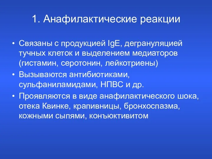 Связаны с продукцией IgЕ, дегрануляцией тучных клеток и выделением медиаторов (гистамин,