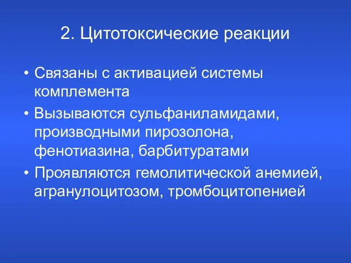 2. Цитотоксические реакции Связаны с активацией системы комплемента Вызываются сульфаниламидами, производными