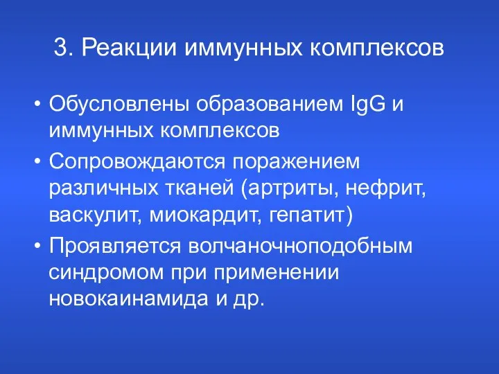 3. Реакции иммунных комплексов Обусловлены образованием IgG и иммунных комплексов Сопровождаются