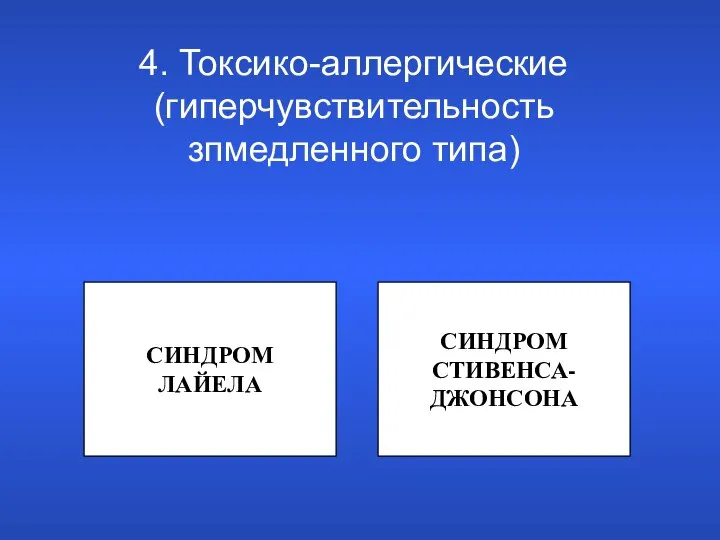 СИНДРОМ ЛАЙЕЛА СИНДРОМ СТИВЕНСА- ДЖОНСОНА 4. Токсико-аллергические (гиперчувствительность зпмедленного типа)