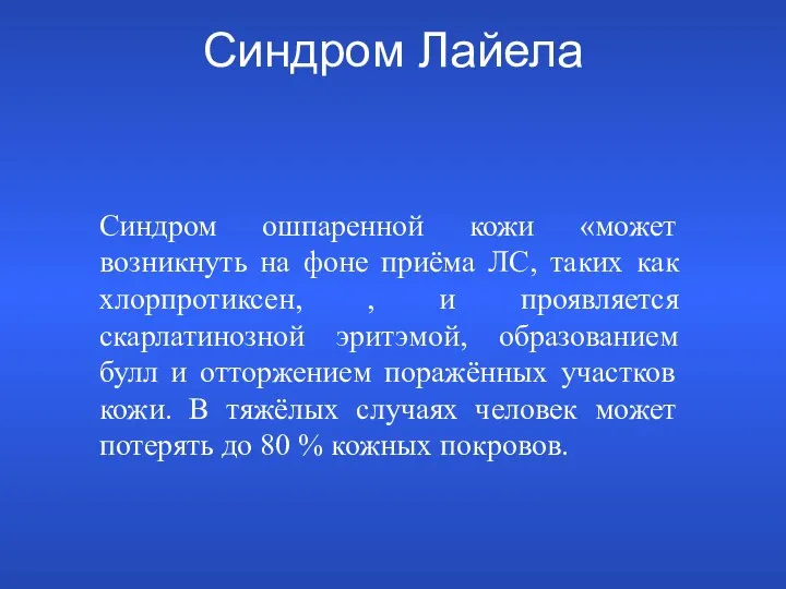 Синдром Лайела Синдром ошпаренной кожи «может возникнуть на фоне приёма ЛС,