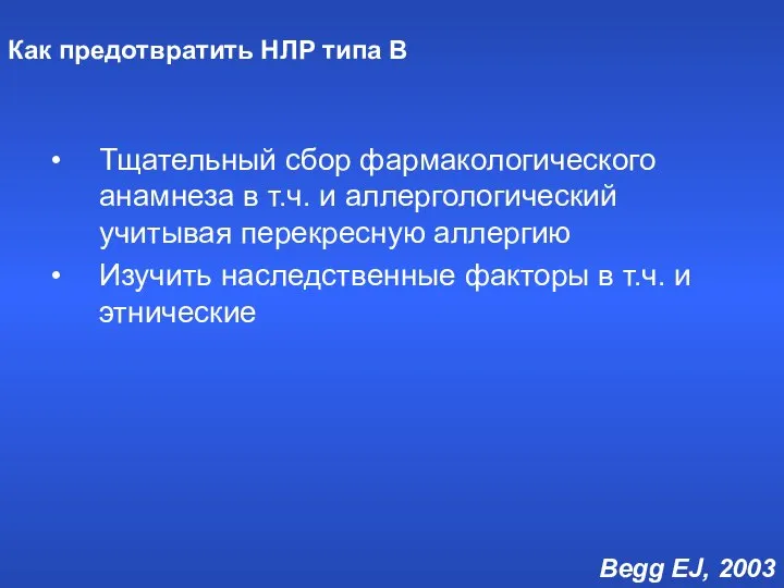 Тщательный сбор фармакологического анамнеза в т.ч. и аллергологический учитывая перекресную аллергию