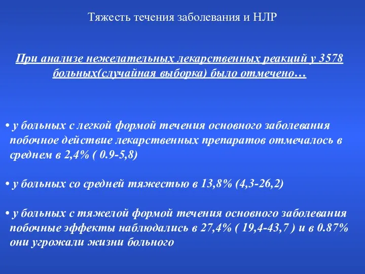 При анализе нежелательных лекарственных реакций у 3578 больных(случайная выборка) было отмечено…