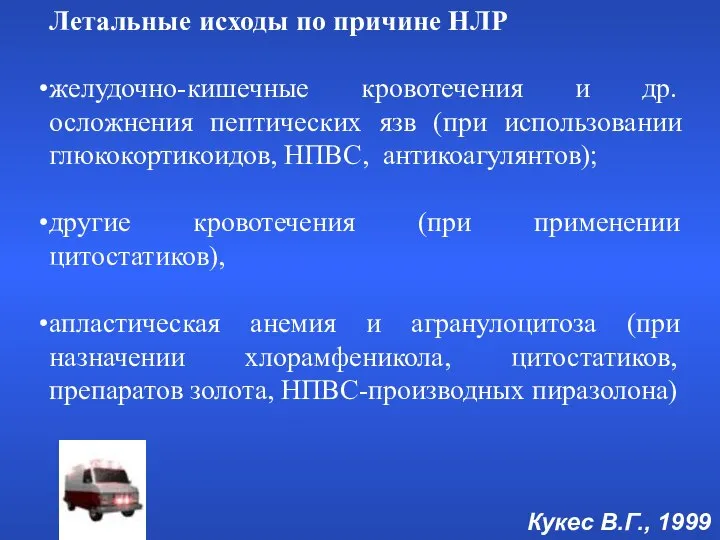 Летальные исходы по причине НЛР желудочно-кишечные кровотечения и др. осложнения пептических