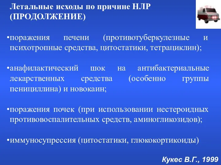 Летальные исходы по причине НЛР (ПРОДОЛЖЕНИЕ) поражения печени (противотуберкулезные и психотропные