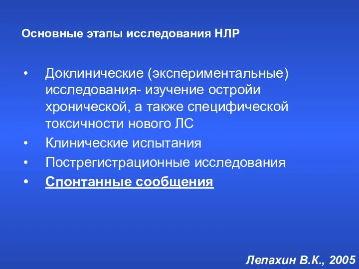 Основные этапы исследования НЛР Доклинические (экспериментальные) исследования- изучение остройи хронической, а