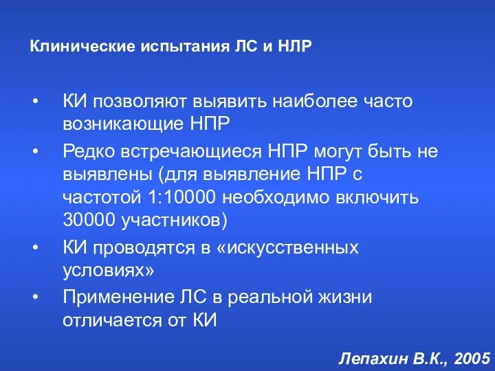 Клинические испытания ЛС и НЛР КИ позволяют выявить наиболее часто возникающие