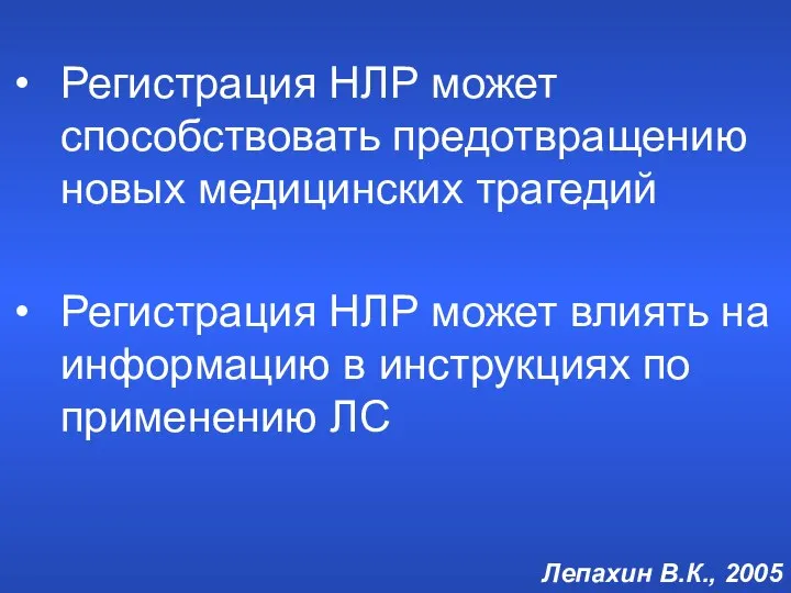 Регистрация НЛР может способствовать предотвращению новых медицинских трагедий Регистрация НЛР может