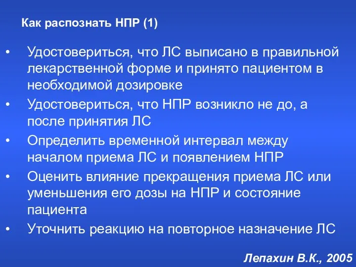 Как распознать НПР (1) Удостовериться, что ЛС выписано в правильной лекарственной