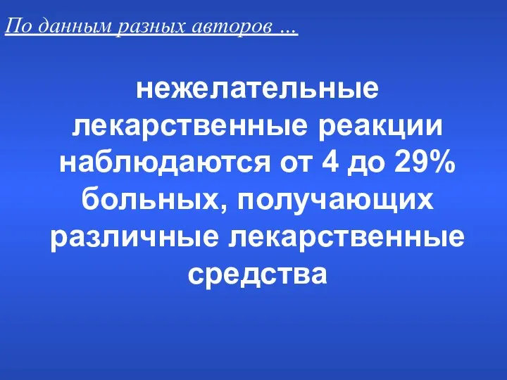 нежелательные лекарственные реакции наблюдаются от 4 до 29% больных, получающих различные