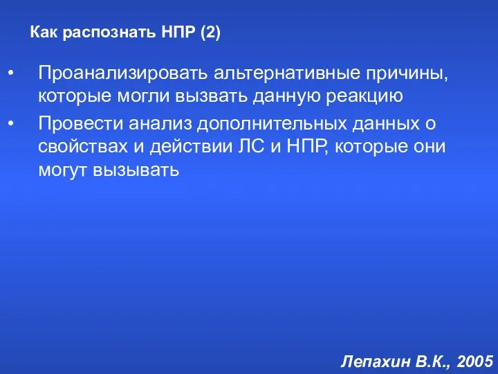 Как распознать НПР (2) Проанализировать альтернативные причины, которые могли вызвать данную