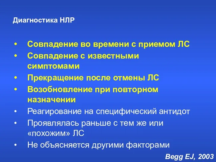 Диагностика НЛР Совпадение во времени с приемом ЛС Совпадение с известными