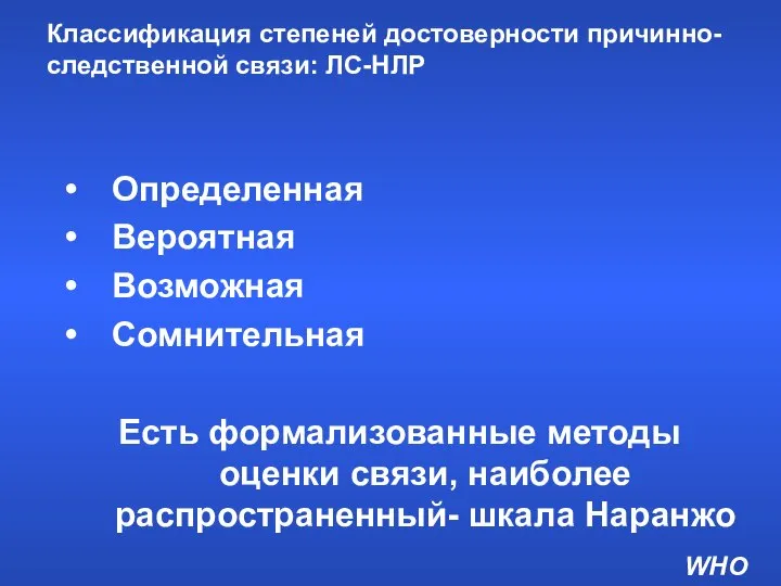 Классификация степеней достоверности причинно-следственной связи: ЛС-НЛР Определенная Вероятная Возможная Сомнительная Есть