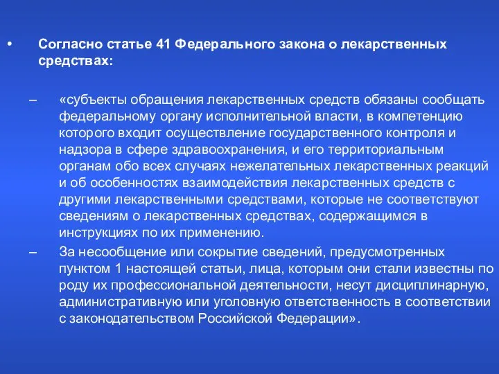 Согласно статье 41 Федерального закона о лекарственных средствах: «субъекты обращения лекарственных