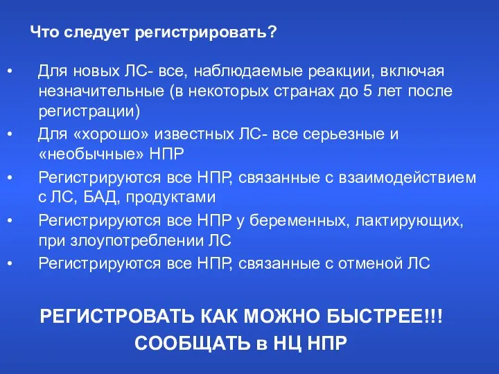 Что следует регистрировать? Для новых ЛС- все, наблюдаемые реакции, включая незначительные