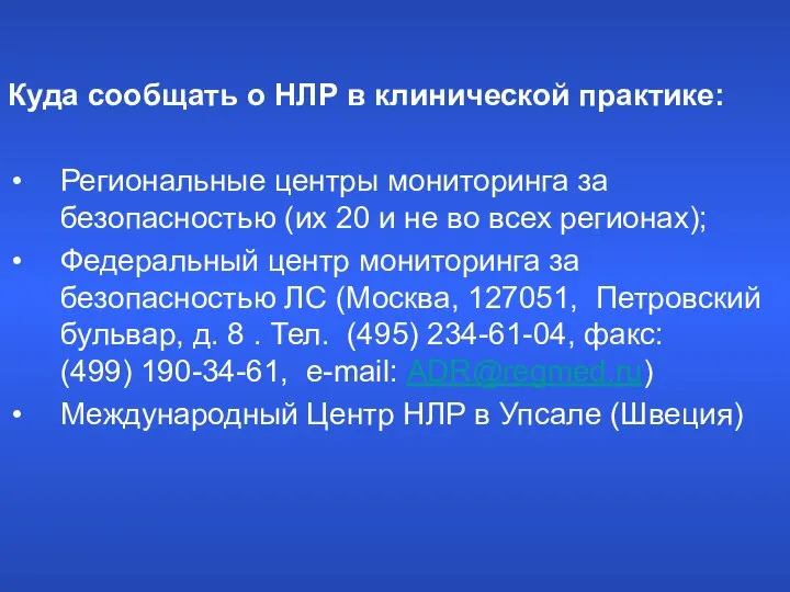 Куда сообщать о НЛР в клинической практике: Региональные центры мониторинга за