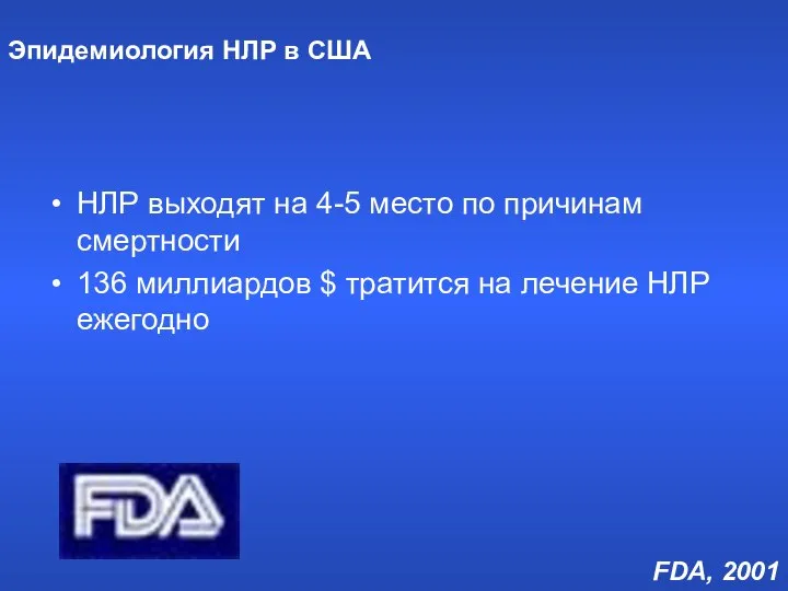 Эпидемиология НЛР в США НЛР выходят на 4-5 место по причинам