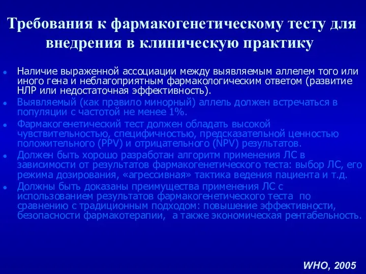 Требования к фармакогенетическому тесту для внедрения в клиническую практику Наличие выраженной