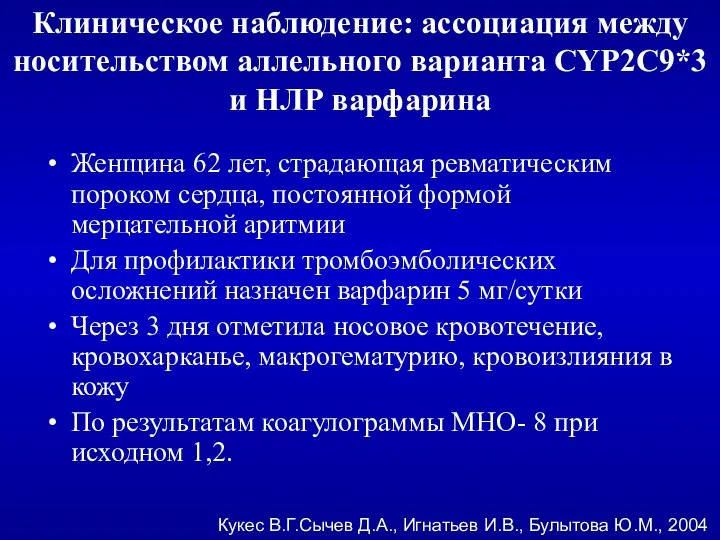 Клиническое наблюдение: ассоциация между носительством аллельного варианта CYP2C9*3 и НЛР варфарина