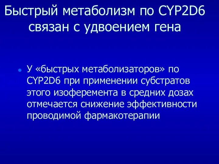 Быстрый метаболизм по CYP2D6 связан с удвоением гена У «быстрых метаболизаторов»