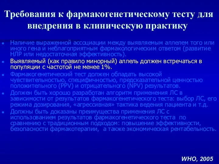 Требования к фармакогенетическому тесту для внедрения в клиническую практику Наличие выраженной