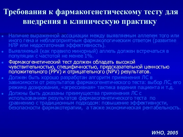 Требования к фармакогенетическому тесту для внедрения в клиническую практику Наличие выраженной