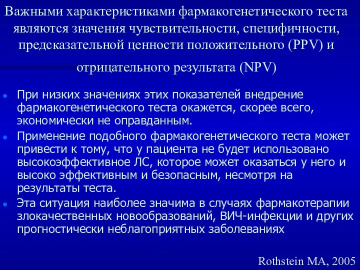 Важными характеристиками фармакогенетического теста являются значения чувствительности, специфичности, предсказательной ценности положительного