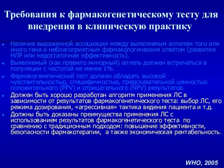 Требования к фармакогенетическому тесту для внедрения в клиническую практику Наличие выраженной