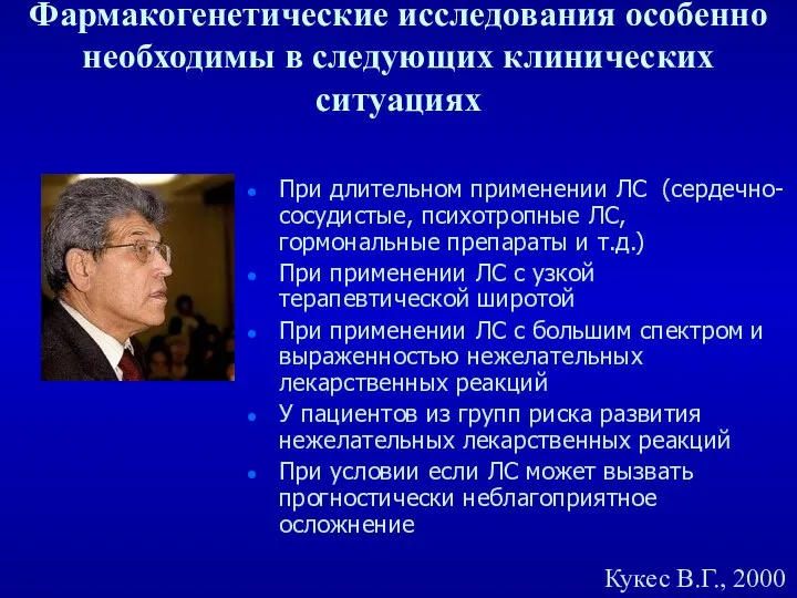 Фармакогенетические исследования особенно необходимы в следующих клинических ситуациях При длительном применении