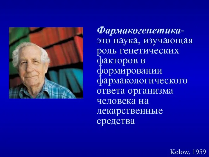 Фармакогенетика- это наука, изучающая роль генетических факторов в формировании фармакологического ответа