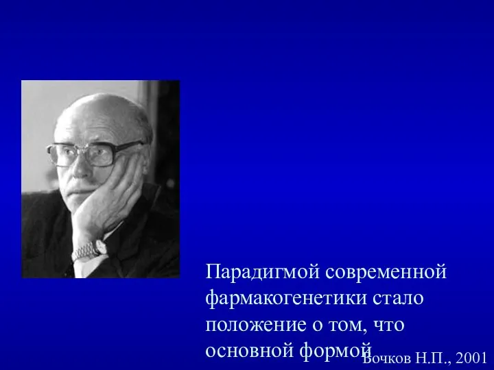 Парадигмой современной фармакогенетики стало положение о том, что основной формой наследственного