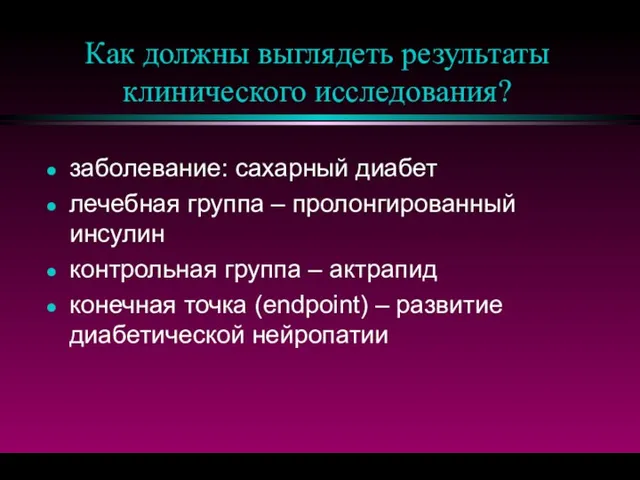 Как должны выглядеть результаты клинического исследования? заболевание: сахарный диабет лечебная группа