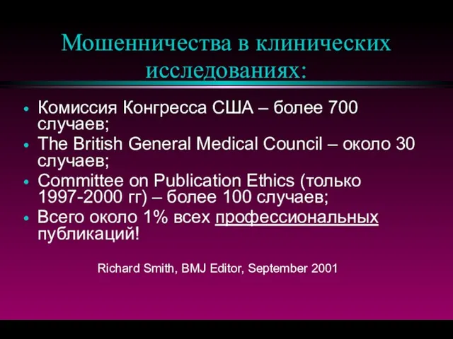 Мошенничества в клинических исследованиях: Комиссия Конгресса США – более 700 случаев;