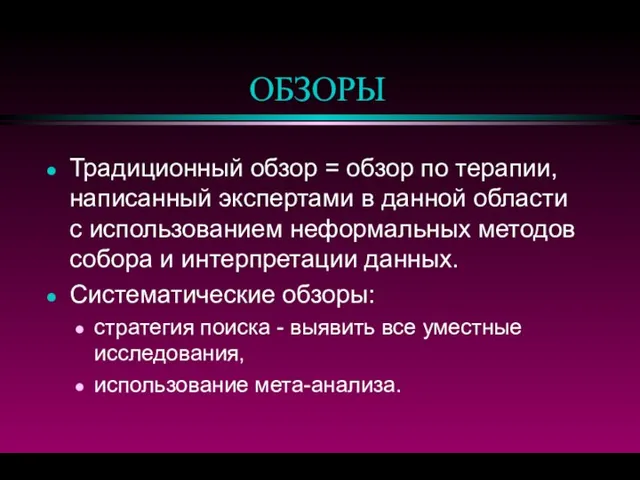 ОБЗОРЫ Традиционный обзор = обзор по терапии, написанный экспертами в данной