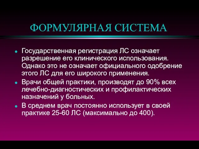 ФОРМУЛЯРНАЯ СИСТЕМА Государственная регистрация ЛС означает разрешение его клинического использования. Однако