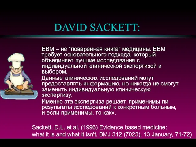 DAVID SACKETT: EBM – не "поваренная книга" медицины. EBM требует основательного