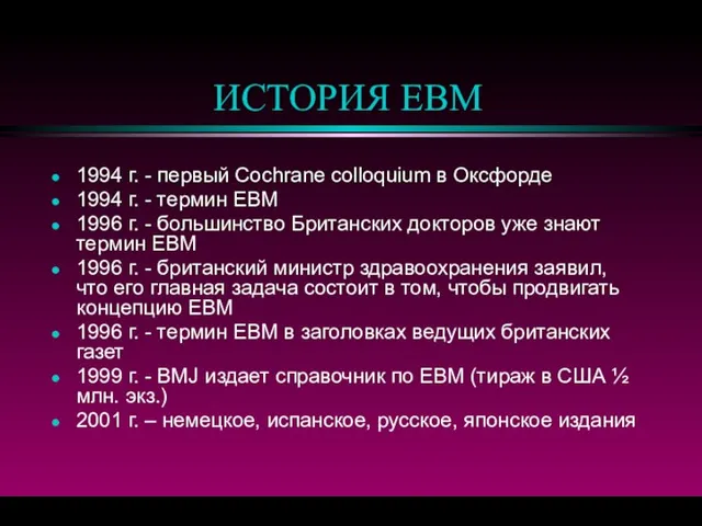 ИСТОРИЯ EBM 1994 г. - первый Cochrane colloquium в Оксфорде 1994