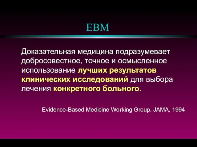 EBM Доказательная медицина подразумевает добросовестное, точное и осмысленное использование лучших результатов